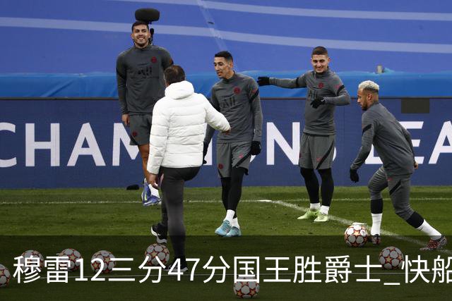穆雷12三分47分国王胜爵士 快船克尼克斯7连胜